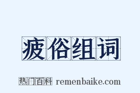 疲俗组词是什么意思的图片